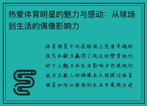 热爱体育明星的魅力与感动：从球场到生活的偶像影响力