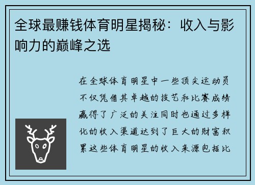 全球最赚钱体育明星揭秘：收入与影响力的巅峰之选