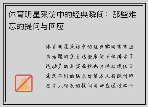 体育明星采访中的经典瞬间：那些难忘的提问与回应