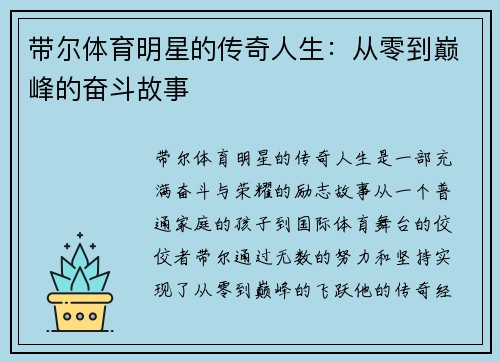 带尔体育明星的传奇人生：从零到巅峰的奋斗故事