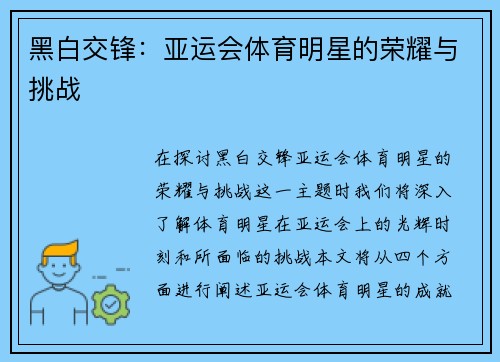 黑白交锋：亚运会体育明星的荣耀与挑战