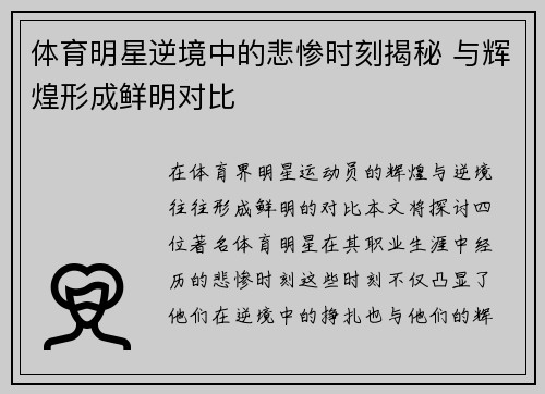 体育明星逆境中的悲惨时刻揭秘 与辉煌形成鲜明对比