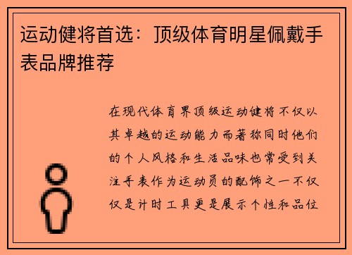 运动健将首选：顶级体育明星佩戴手表品牌推荐