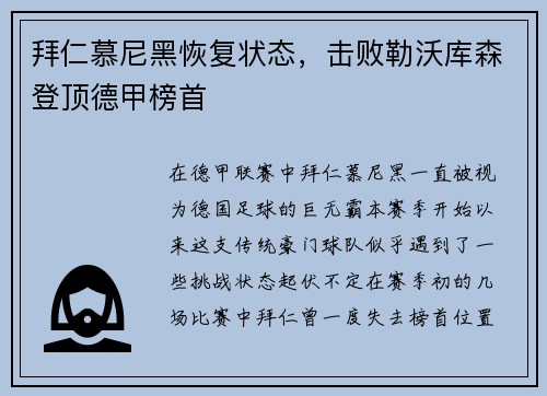 拜仁慕尼黑恢复状态，击败勒沃库森登顶德甲榜首