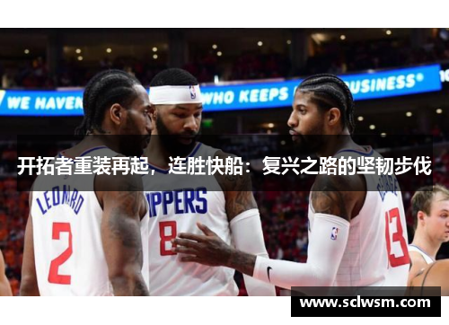 开拓者重装再起，连胜快船：复兴之路的坚韧步伐