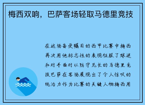 梅西双响，巴萨客场轻取马德里竞技