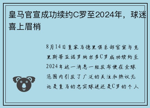 皇马官宣成功续约C罗至2024年，球迷喜上眉梢