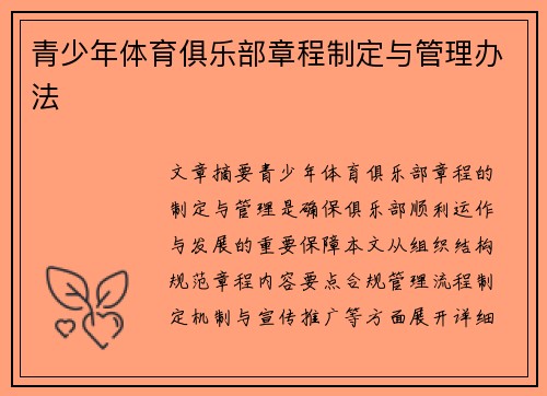 青少年体育俱乐部章程制定与管理办法
