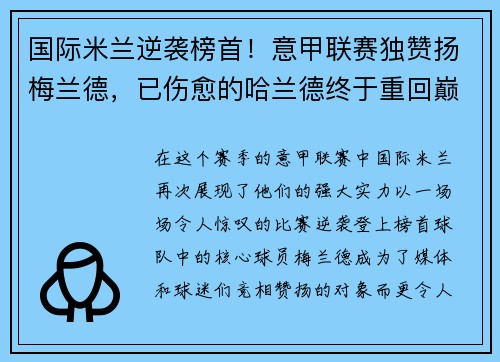 国际米兰逆袭榜首！意甲联赛独赞扬梅兰德，已伤愈的哈兰德终于重回巅峰表现