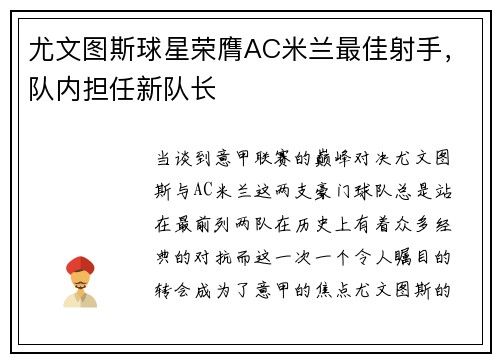 尤文图斯球星荣膺AC米兰最佳射手，队内担任新队长