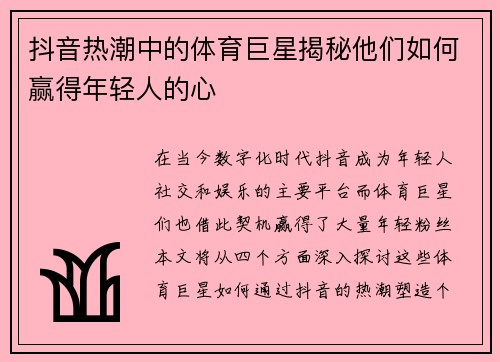 抖音热潮中的体育巨星揭秘他们如何赢得年轻人的心