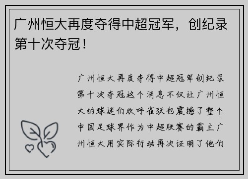 广州恒大再度夺得中超冠军，创纪录第十次夺冠！