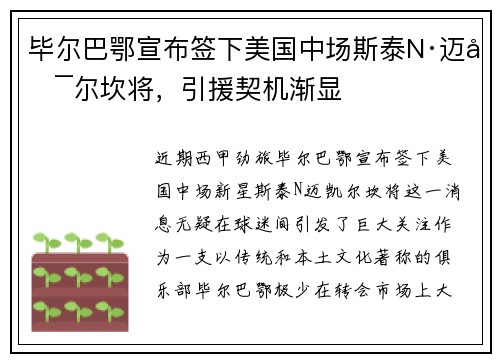 毕尔巴鄂宣布签下美国中场斯泰N·迈凯尔坎将，引援契机渐显