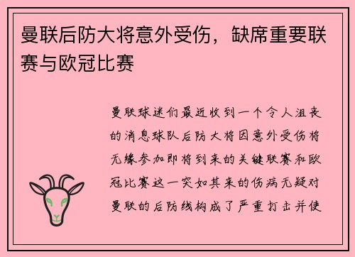 曼联后防大将意外受伤，缺席重要联赛与欧冠比赛