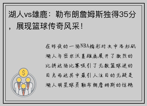 湖人vs雄鹿：勒布朗詹姆斯独得35分，展现篮球传奇风采！