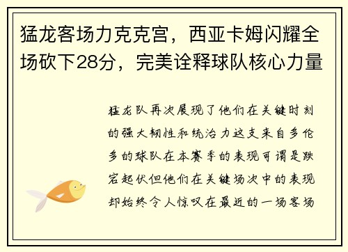 猛龙客场力克克宫，西亚卡姆闪耀全场砍下28分，完美诠释球队核心力量