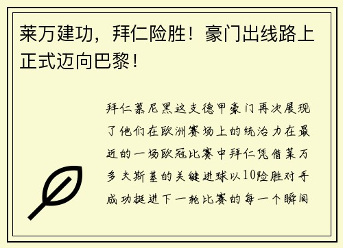 莱万建功，拜仁险胜！豪门出线路上正式迈向巴黎！