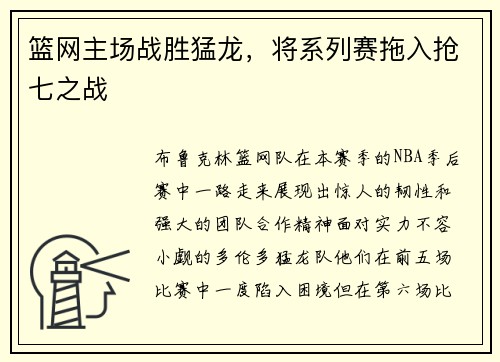 篮网主场战胜猛龙，将系列赛拖入抢七之战