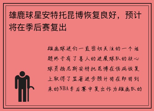 雄鹿球星安特托昆博恢复良好，预计将在季后赛复出