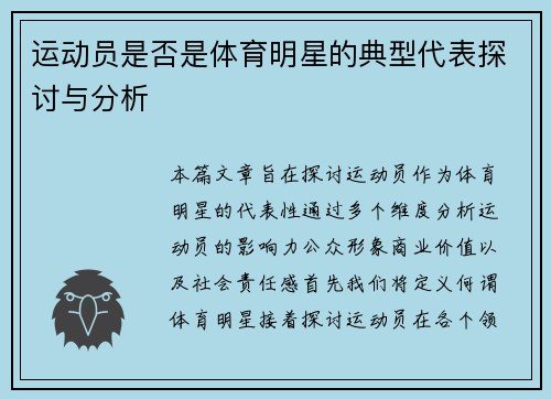 运动员是否是体育明星的典型代表探讨与分析
