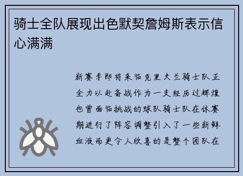 骑士全队展现出色默契詹姆斯表示信心满满