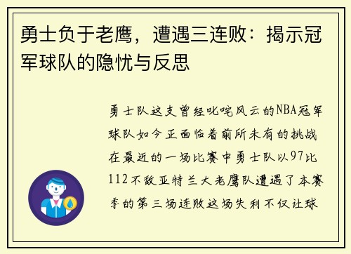 勇士负于老鹰，遭遇三连败：揭示冠军球队的隐忧与反思