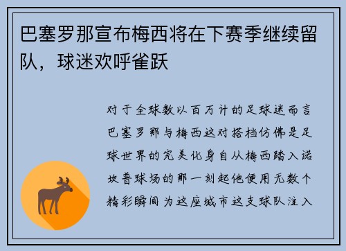 巴塞罗那宣布梅西将在下赛季继续留队，球迷欢呼雀跃