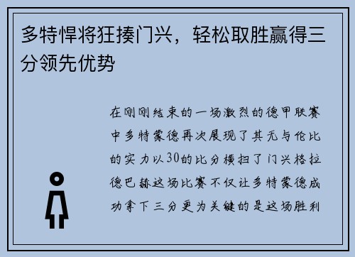 多特悍将狂揍门兴，轻松取胜赢得三分领先优势
