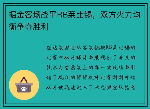 掘金客场战平RB莱比锡，双方火力均衡争夺胜利