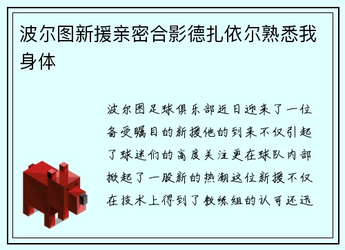 波尔图新援亲密合影德扎依尔熟悉我身体