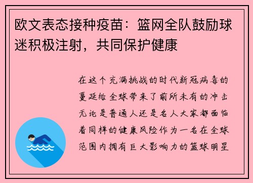 欧文表态接种疫苗：篮网全队鼓励球迷积极注射，共同保护健康