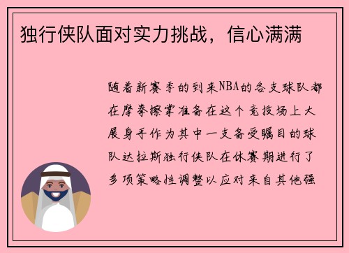 独行侠队面对实力挑战，信心满满