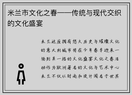 米兰市文化之春——传统与现代交织的文化盛宴