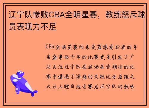 辽宁队惨败CBA全明星赛，教练怒斥球员表现力不足