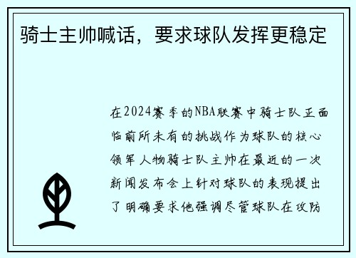 骑士主帅喊话，要求球队发挥更稳定