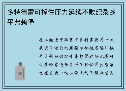 多特德雷可撑住压力延续不败纪录战平弗赖堡