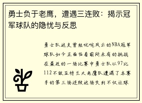勇士负于老鹰，遭遇三连败：揭示冠军球队的隐忧与反思