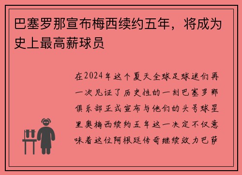 巴塞罗那宣布梅西续约五年，将成为史上最高薪球员