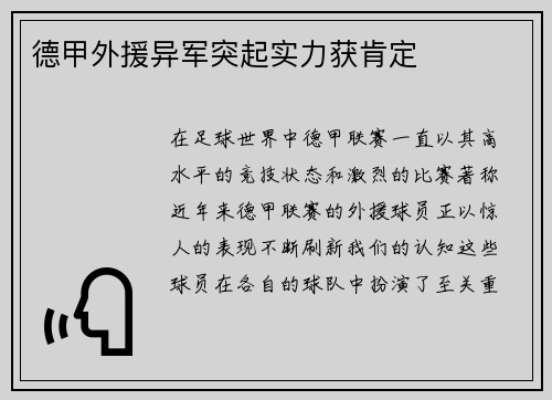 德甲外援异军突起实力获肯定
