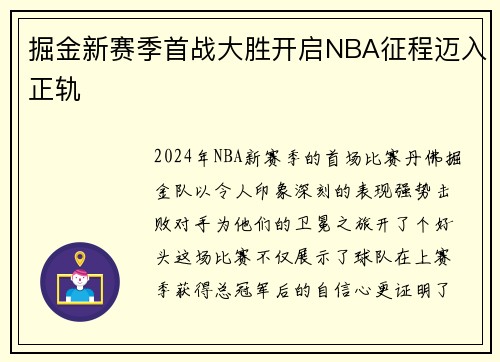 掘金新赛季首战大胜开启NBA征程迈入正轨