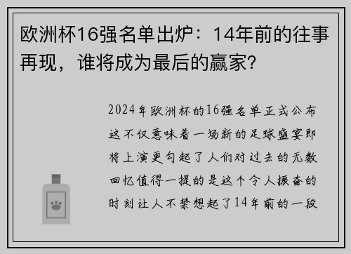欧洲杯16强名单出炉：14年前的往事再现，谁将成为最后的赢家？