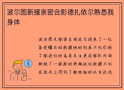 波尔图新援亲密合影德扎依尔熟悉我身体
