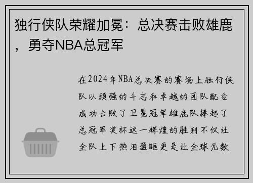 独行侠队荣耀加冕：总决赛击败雄鹿，勇夺NBA总冠军