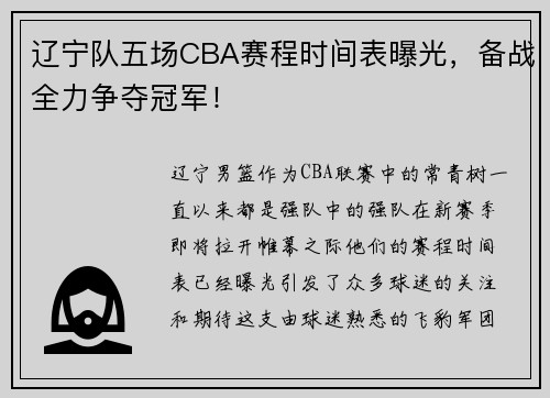 辽宁队五场CBA赛程时间表曝光，备战全力争夺冠军！