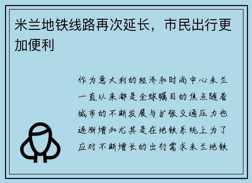 米兰地铁线路再次延长，市民出行更加便利