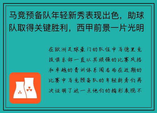 马竞预备队年轻新秀表现出色，助球队取得关键胜利，西甲前景一片光明
