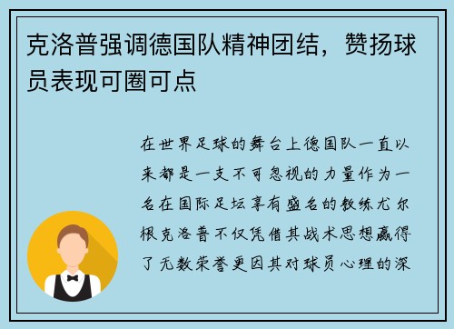 克洛普强调德国队精神团结，赞扬球员表现可圈可点