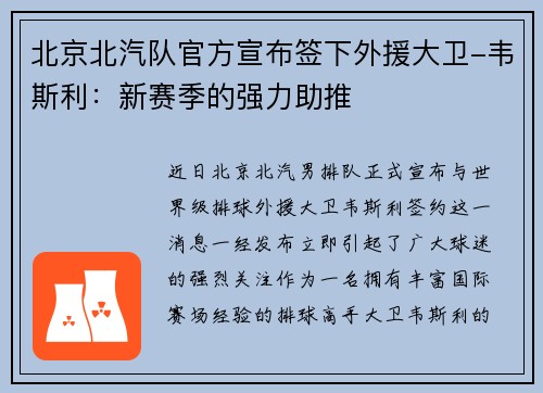 北京北汽队官方宣布签下外援大卫-韦斯利：新赛季的强力助推