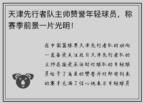 天津先行者队主帅赞誉年轻球员，称赛季前景一片光明！