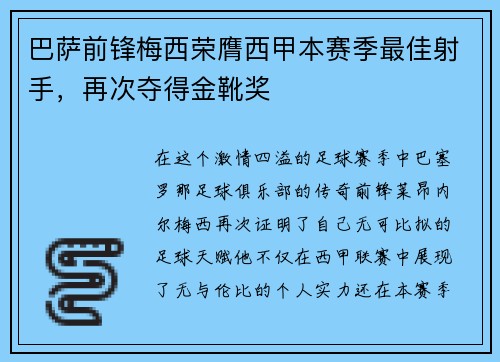 巴萨前锋梅西荣膺西甲本赛季最佳射手，再次夺得金靴奖